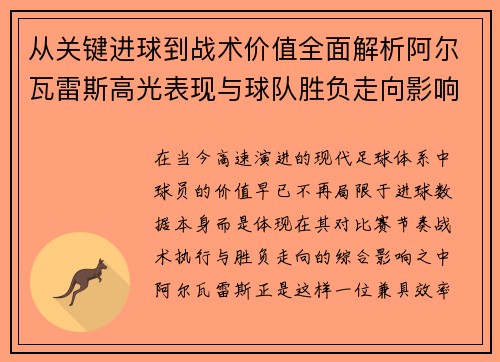 从关键进球到战术价值全面解析阿尔瓦雷斯高光表现与球队胜负走向影响