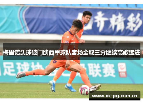 梅里诺头球破门助西甲球队客场全取三分继续高歌猛进