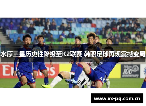 水原三星历史性降级至K2联赛 韩职足球再现震撼变局