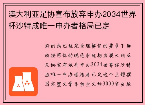 澳大利亚足协宣布放弃申办2034世界杯沙特成唯一申办者格局已定