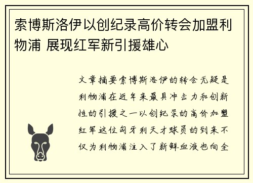 索博斯洛伊以创纪录高价转会加盟利物浦 展现红军新引援雄心
