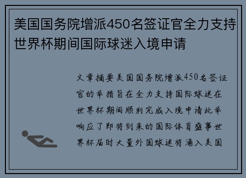 美国国务院增派450名签证官全力支持世界杯期间国际球迷入境申请
