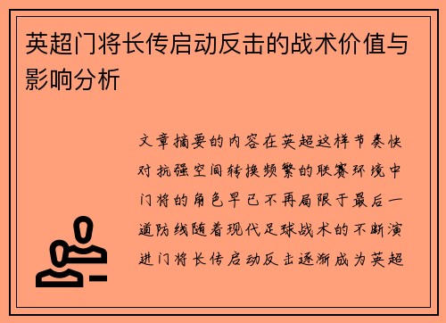 英超门将长传启动反击的战术价值与影响分析