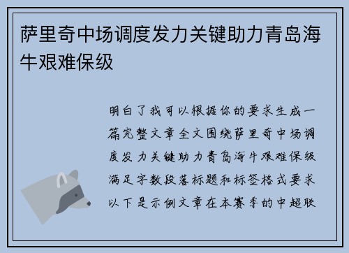 萨里奇中场调度发力关键助力青岛海牛艰难保级