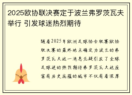 2025欧协联决赛定于波兰弗罗茨瓦夫举行 引发球迷热烈期待