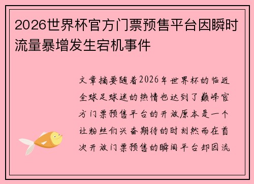 2026世界杯官方门票预售平台因瞬时流量暴增发生宕机事件