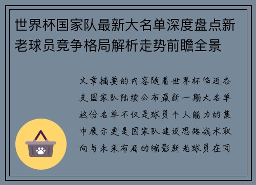世界杯国家队最新大名单深度盘点新老球员竞争格局解析走势前瞻全景