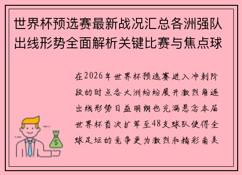 世界杯预选赛最新战况汇总各洲强队出线形势全面解析关键比赛与焦点球星表现