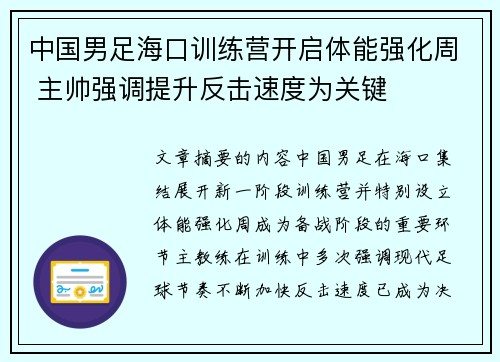 中国男足海口训练营开启体能强化周 主帅强调提升反击速度为关键