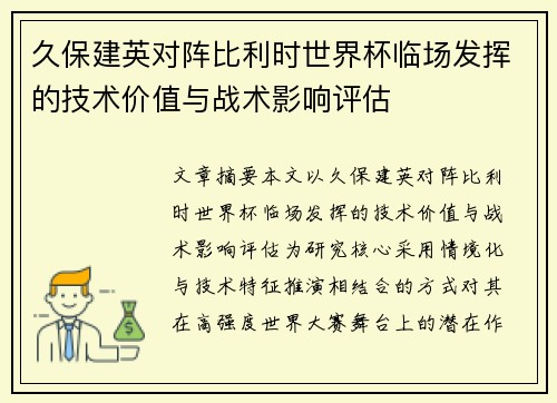 久保建英对阵比利时世界杯临场发挥的技术价值与战术影响评估