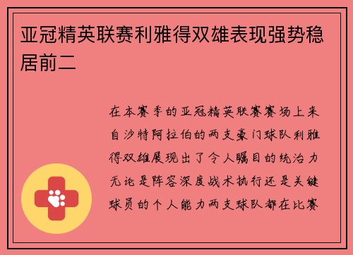 亚冠精英联赛利雅得双雄表现强势稳居前二