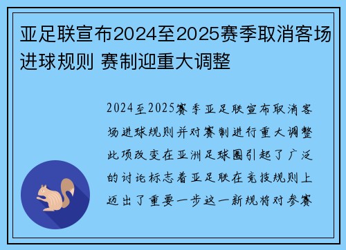 亚足联宣布2024至2025赛季取消客场进球规则 赛制迎重大调整