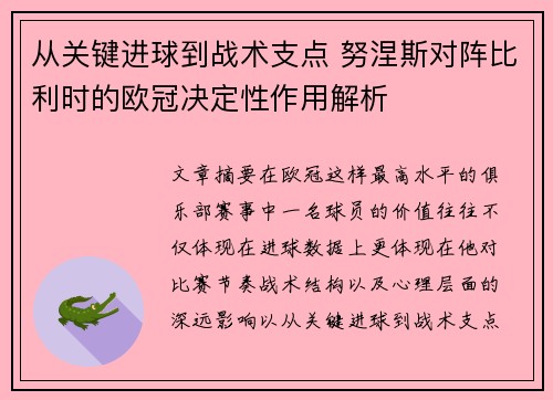 从关键进球到战术支点 努涅斯对阵比利时的欧冠决定性作用解析