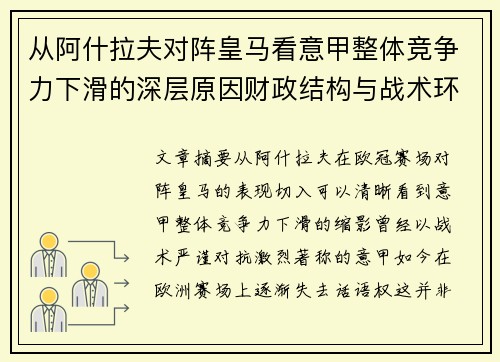 从阿什拉夫对阵皇马看意甲整体竞争力下滑的深层原因财政结构与战术环境