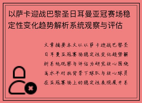 以萨卡迎战巴黎圣日耳曼亚冠赛场稳定性变化趋势解析系统观察与评估