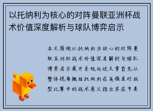 以托纳利为核心的对阵曼联亚洲杯战术价值深度解析与球队博弈启示