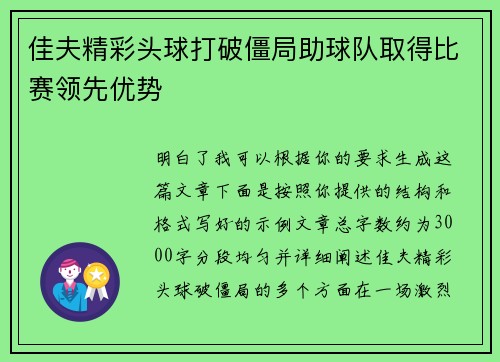 佳夫精彩头球打破僵局助球队取得比赛领先优势