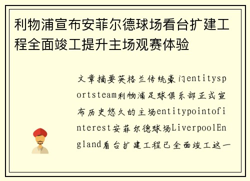 利物浦宣布安菲尔德球场看台扩建工程全面竣工提升主场观赛体验