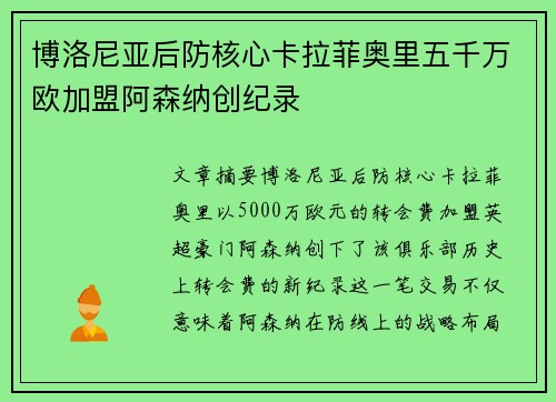 博洛尼亚后防核心卡拉菲奥里五千万欧加盟阿森纳创纪录