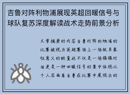 吉鲁对阵利物浦展现英超回暖信号与球队复苏深度解读战术走势前景分析