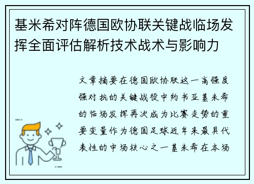 基米希对阵德国欧协联关键战临场发挥全面评估解析技术战术与影响力