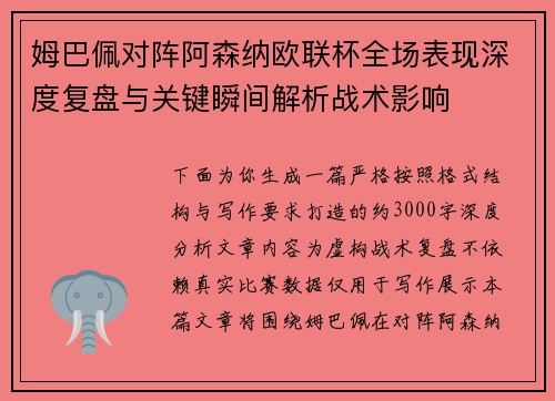 姆巴佩对阵阿森纳欧联杯全场表现深度复盘与关键瞬间解析战术影响