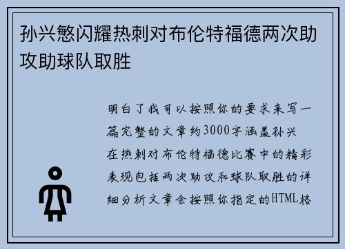 孙兴慜闪耀热刺对布伦特福德两次助攻助球队取胜