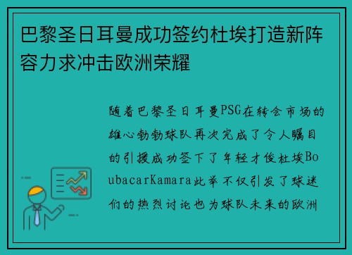 巴黎圣日耳曼成功签约杜埃打造新阵容力求冲击欧洲荣耀