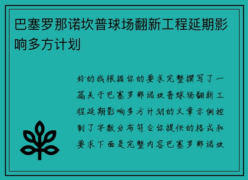 巴塞罗那诺坎普球场翻新工程延期影响多方计划