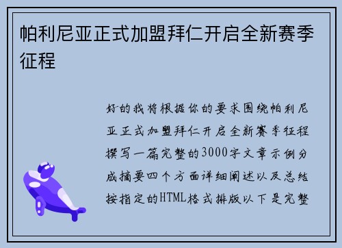 帕利尼亚正式加盟拜仁开启全新赛季征程