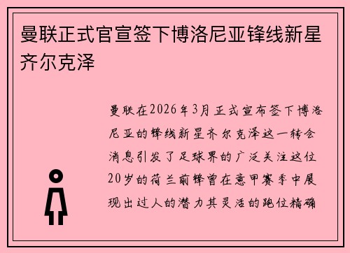 曼联正式官宣签下博洛尼亚锋线新星齐尔克泽