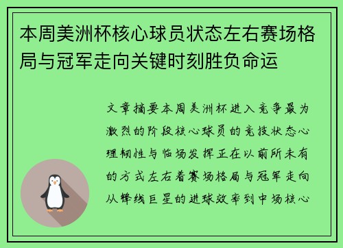 本周美洲杯核心球员状态左右赛场格局与冠军走向关键时刻胜负命运