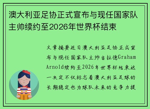 澳大利亚足协正式宣布与现任国家队主帅续约至2026年世界杯结束