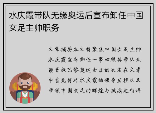 水庆霞带队无缘奥运后宣布卸任中国女足主帅职务