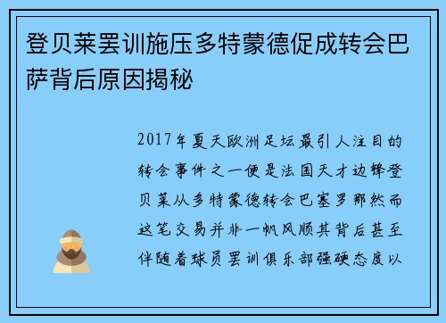 登贝莱罢训施压多特蒙德促成转会巴萨背后原因揭秘