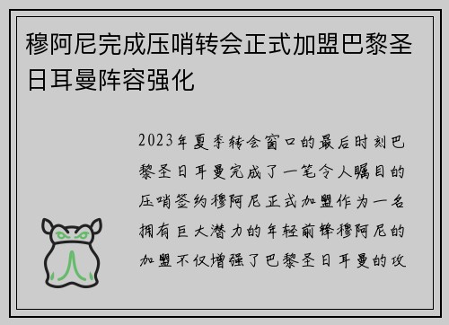 穆阿尼完成压哨转会正式加盟巴黎圣日耳曼阵容强化