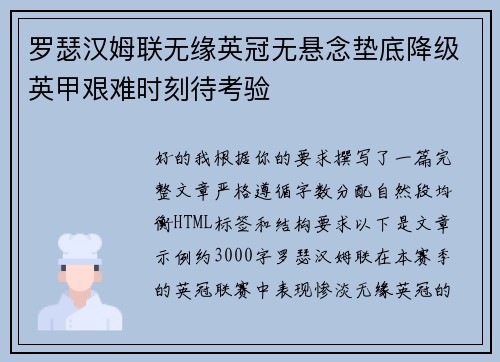罗瑟汉姆联无缘英冠无悬念垫底降级英甲艰难时刻待考验