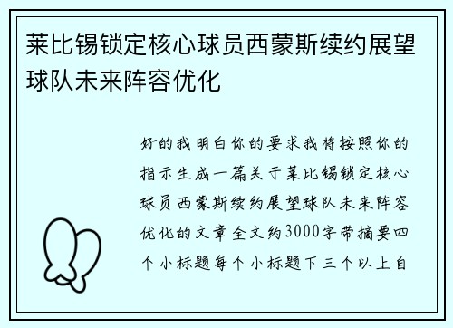 莱比锡锁定核心球员西蒙斯续约展望球队未来阵容优化