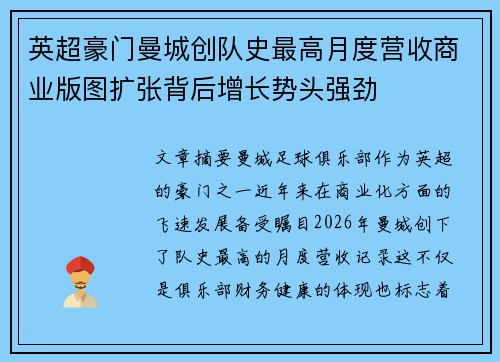 英超豪门曼城创队史最高月度营收商业版图扩张背后增长势头强劲