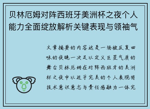贝林厄姆对阵西班牙美洲杯之夜个人能力全面绽放解析关键表现与领袖气质