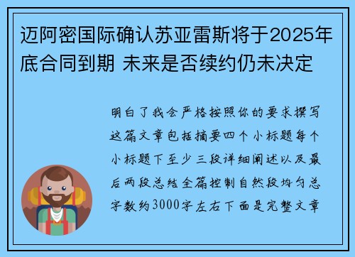 迈阿密国际确认苏亚雷斯将于2025年底合同到期 未来是否续约仍未决定