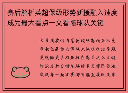 赛后解析英超保级形势新援融入速度成为最大看点一文看懂球队关键