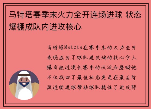 马特塔赛季末火力全开连场进球 状态爆棚成队内进攻核心