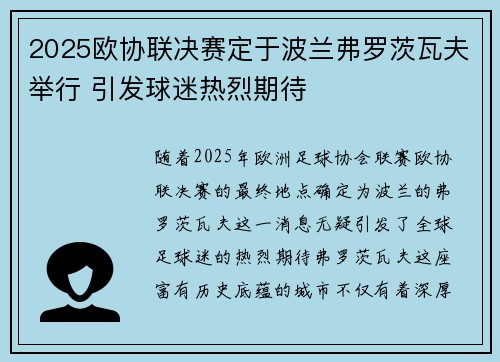 2025欧协联决赛定于波兰弗罗茨瓦夫举行 引发球迷热烈期待