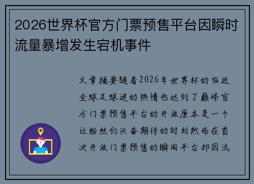 2026世界杯官方门票预售平台因瞬时流量暴增发生宕机事件