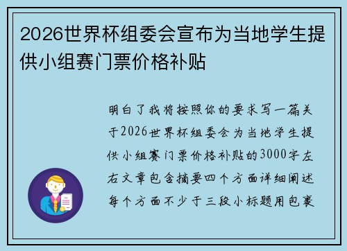 2026世界杯组委会宣布为当地学生提供小组赛门票价格补贴