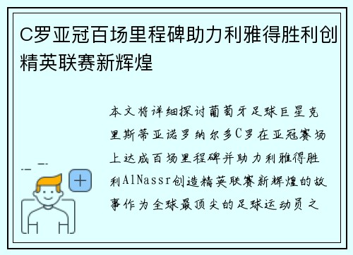 C罗亚冠百场里程碑助力利雅得胜利创精英联赛新辉煌