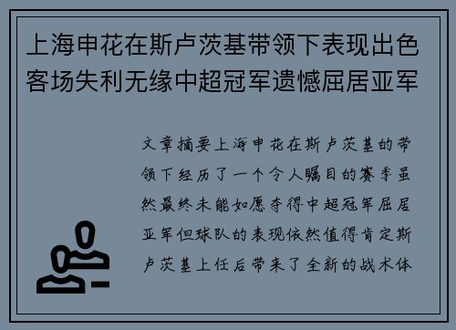 上海申花在斯卢茨基带领下表现出色客场失利无缘中超冠军遗憾屈居亚军