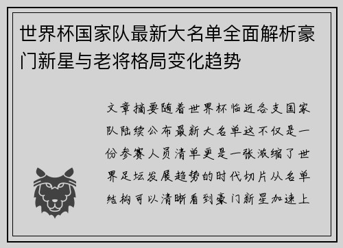 世界杯国家队最新大名单全面解析豪门新星与老将格局变化趋势