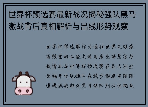 世界杯预选赛最新战况揭秘强队黑马激战背后真相解析与出线形势观察